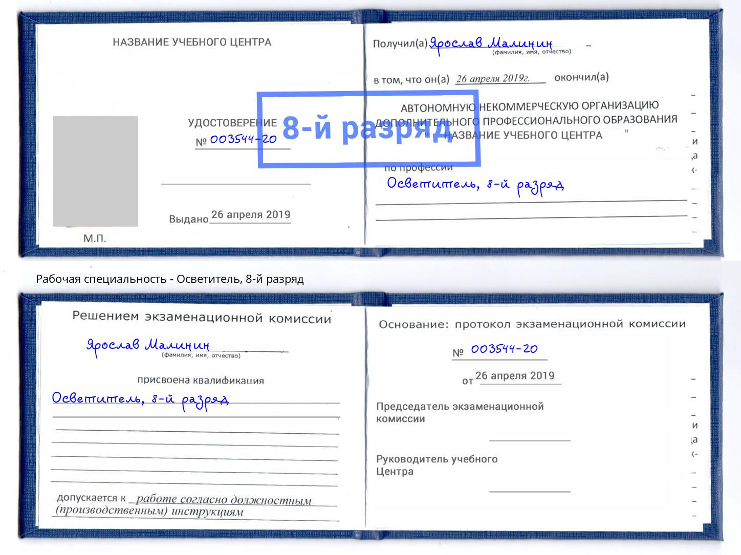 корочка 8-й разряд Осветитель Городец