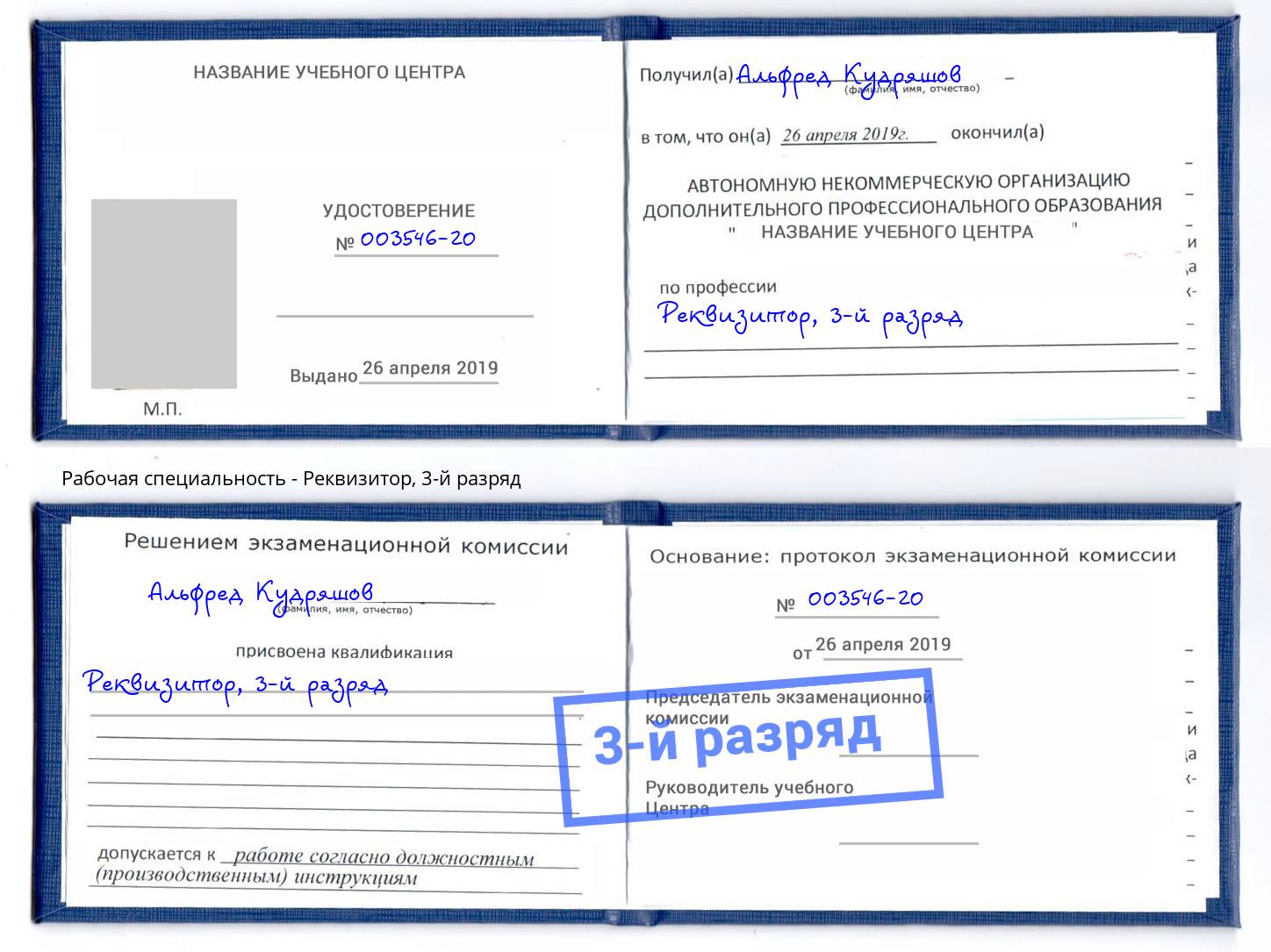 корочка 3-й разряд Реквизитор Городец