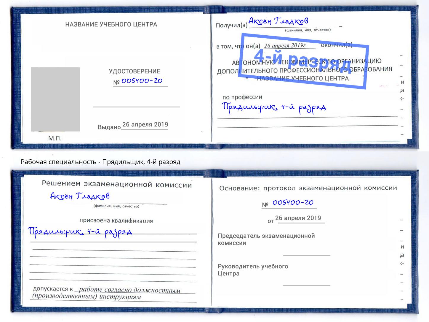 корочка 4-й разряд Прядильщик Городец