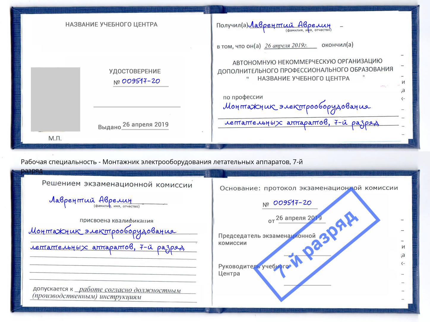 корочка 7-й разряд Монтажник электрооборудования летательных аппаратов Городец