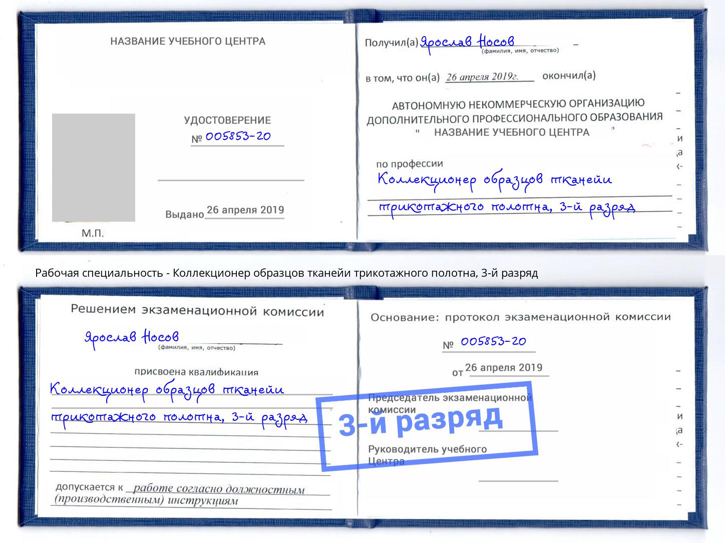 корочка 3-й разряд Коллекционер образцов тканейи трикотажного полотна Городец