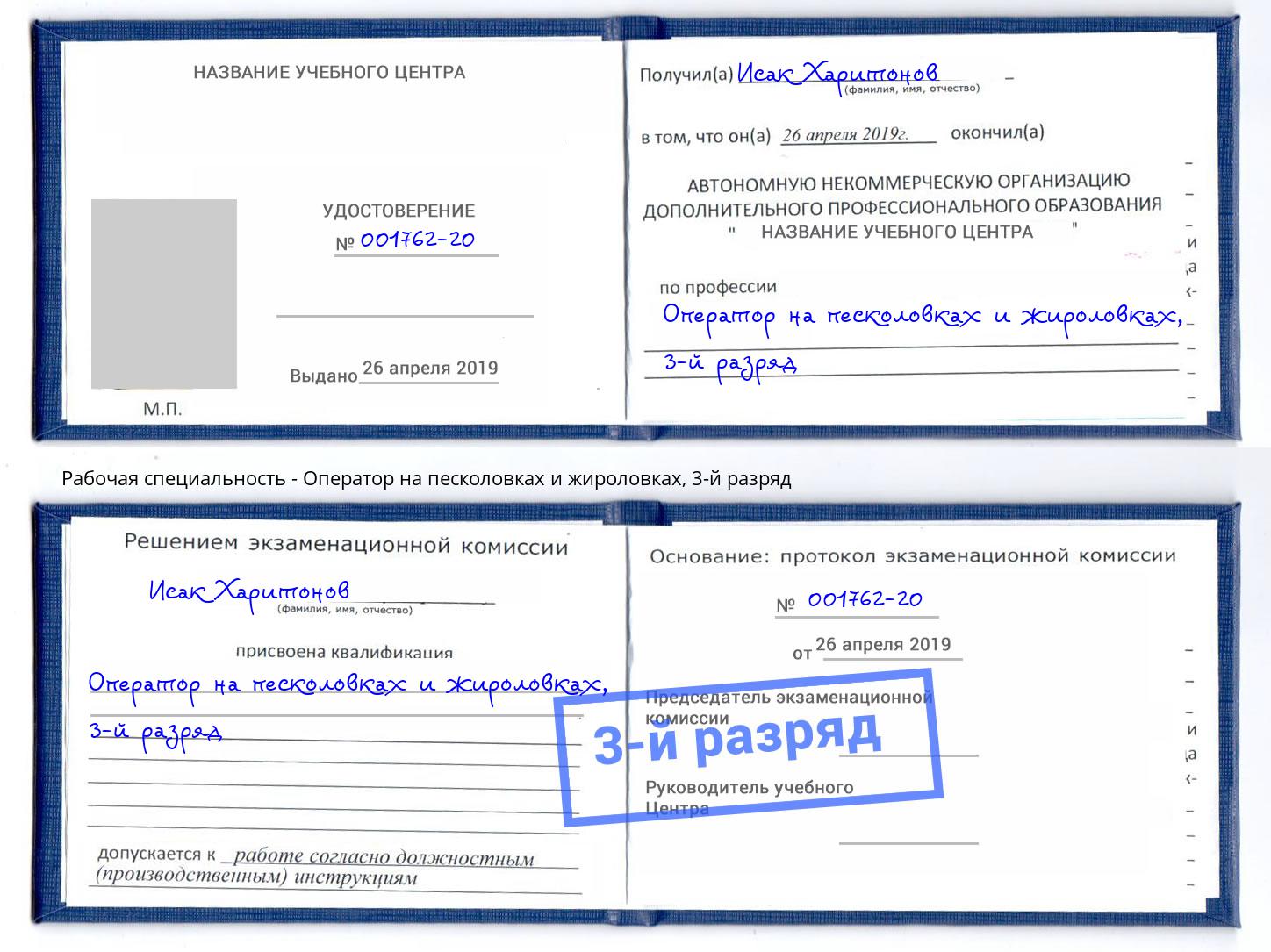 корочка 3-й разряд Оператор на песколовках и жироловках Городец