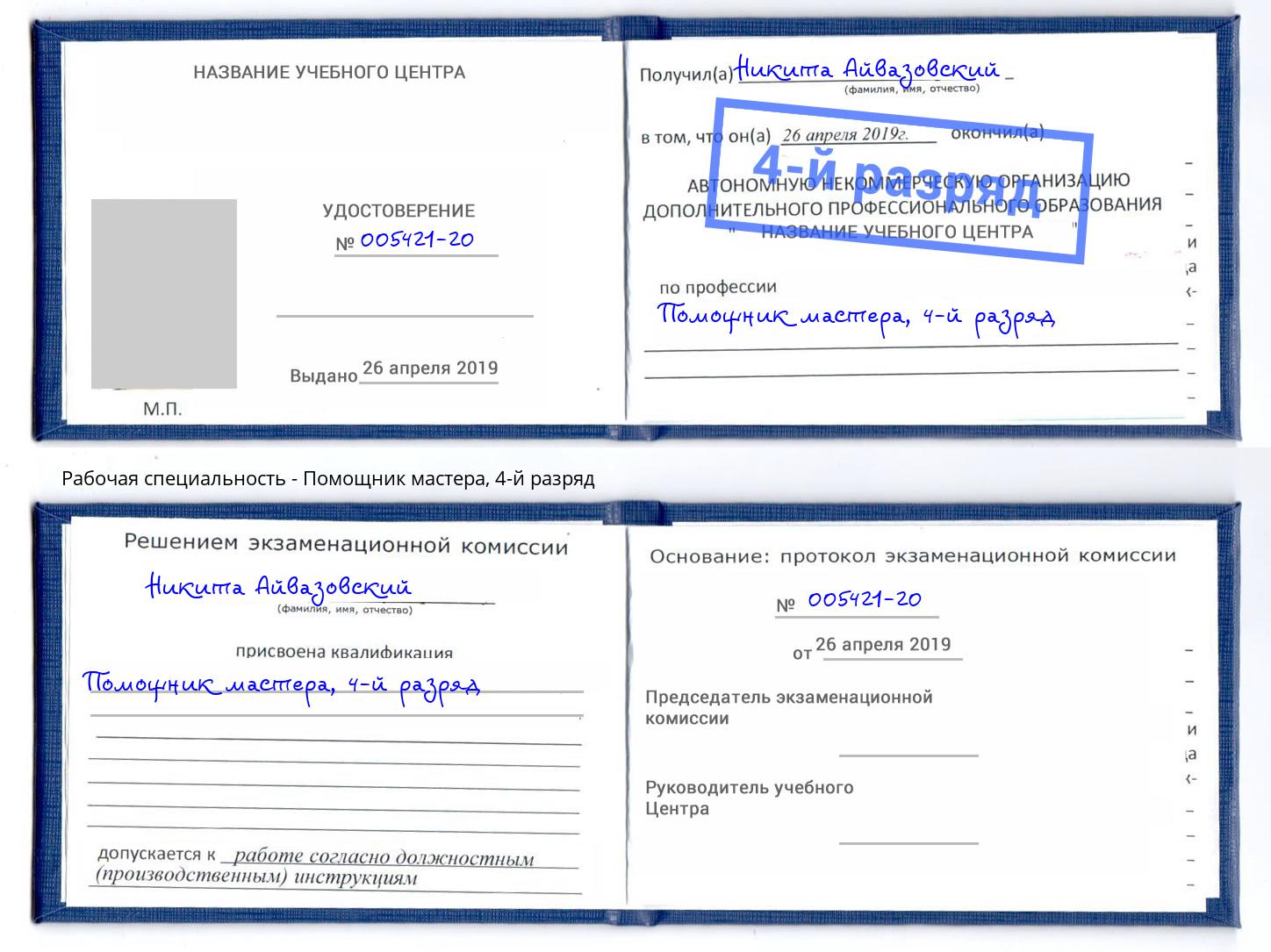 корочка 4-й разряд Помощник мастера Городец