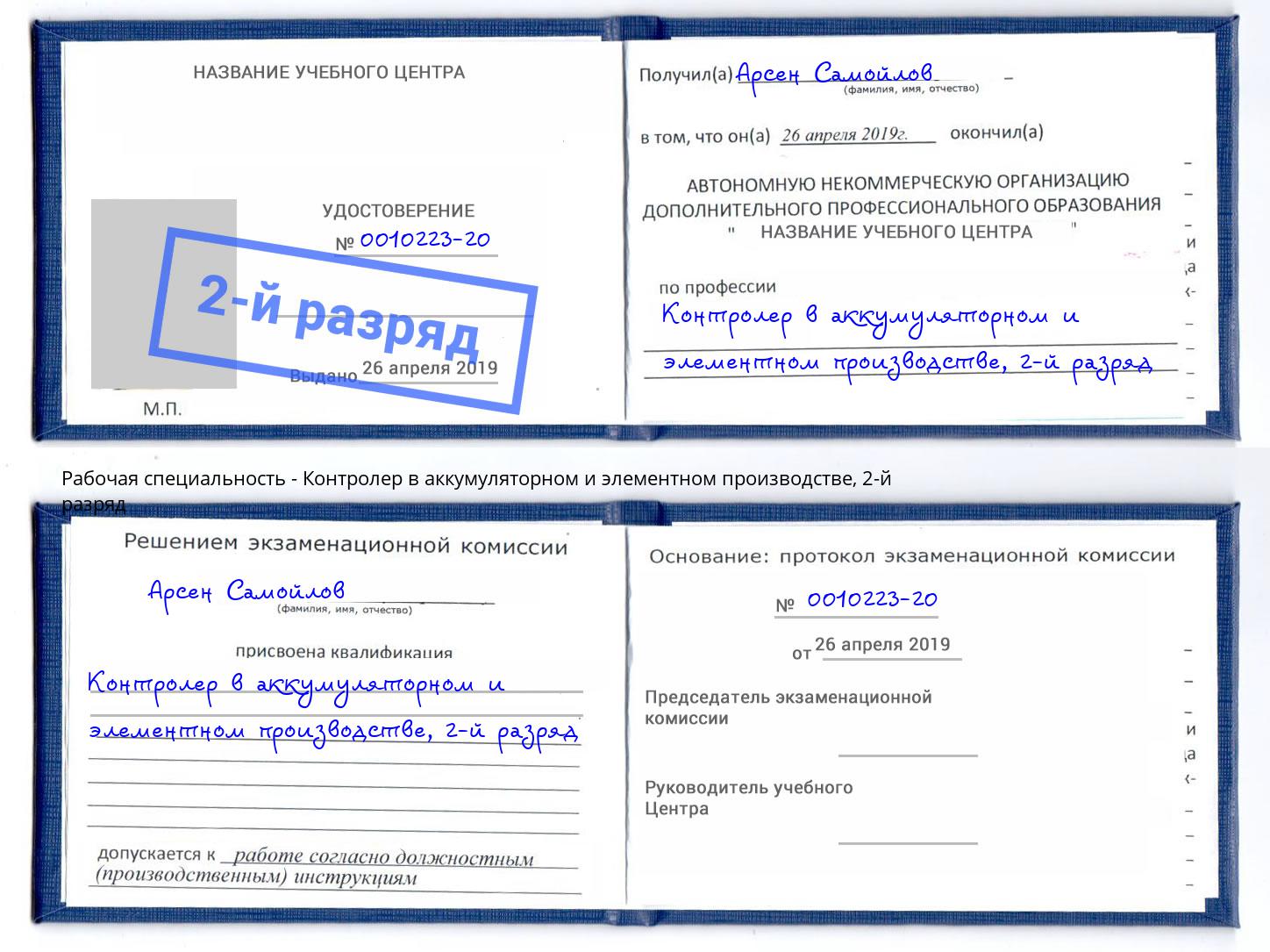 корочка 2-й разряд Контролер в аккумуляторном и элементном производстве Городец