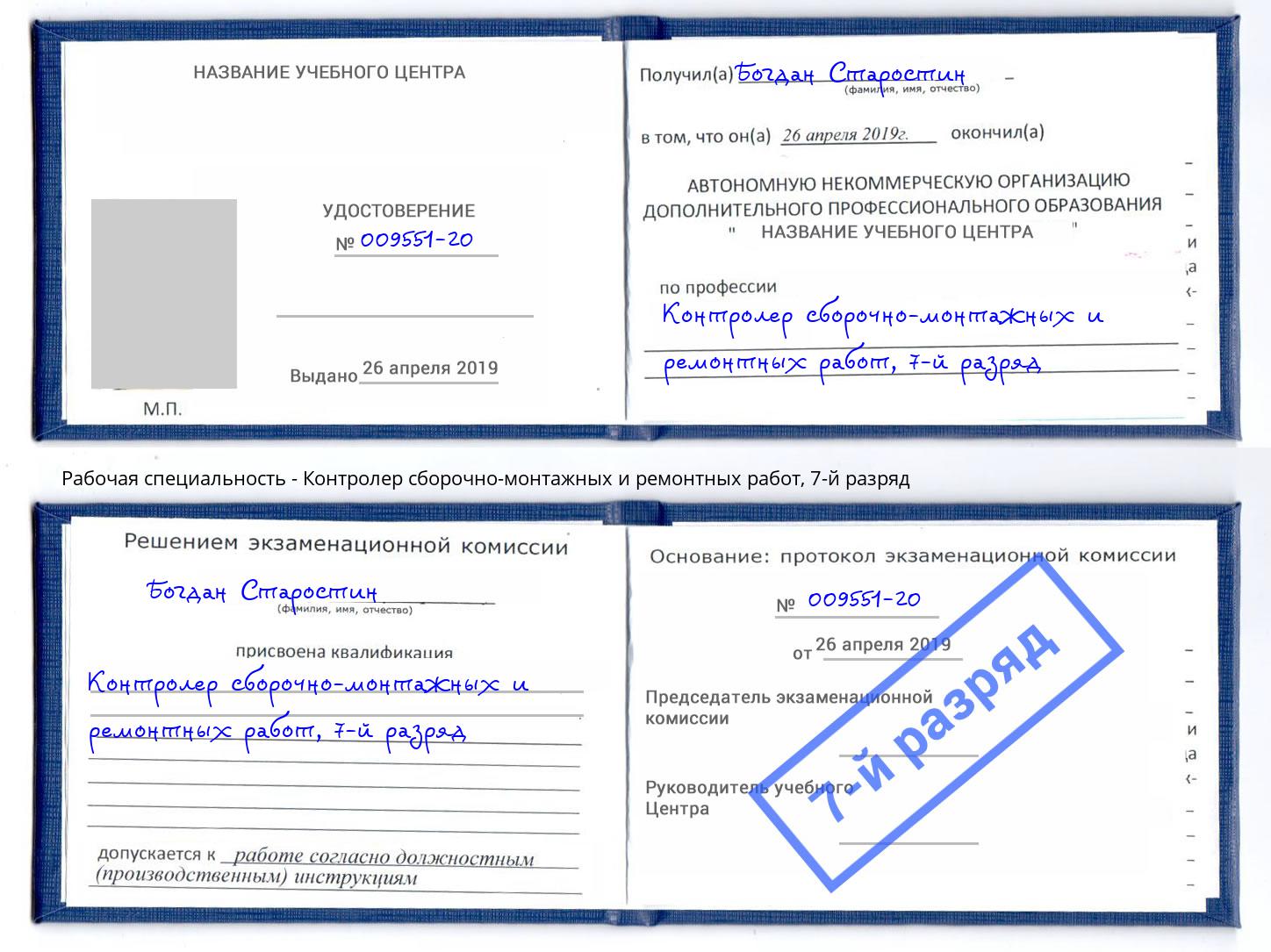 корочка 7-й разряд Контролер сборочно-монтажных и ремонтных работ Городец