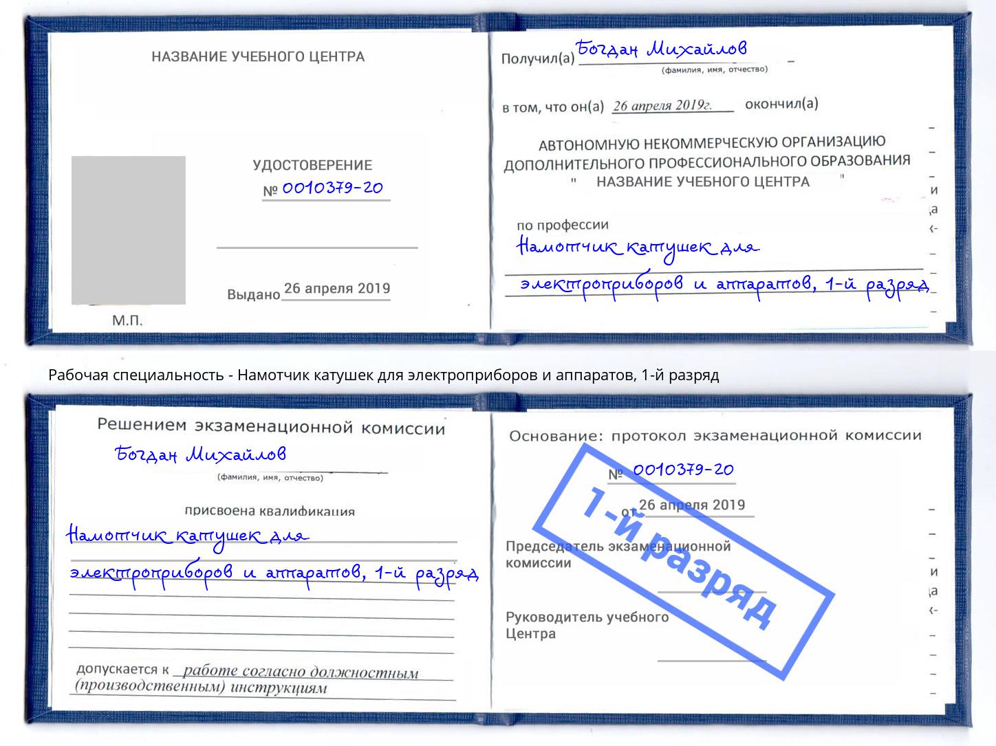 корочка 1-й разряд Намотчик катушек для электроприборов и аппаратов Городец