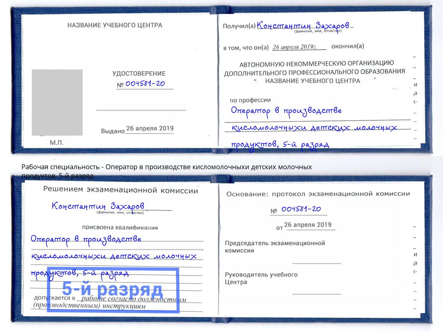 корочка 5-й разряд Оператор в производстве кисломолочныхи детских молочных продуктов Городец