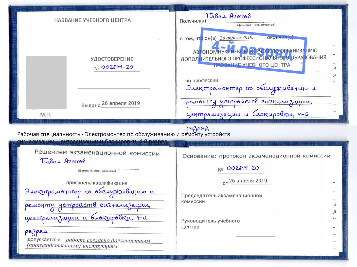 корочка 4-й разряд Электромонтер по обслуживанию и ремонту устройств сигнализации, централизации и блокировки Городец