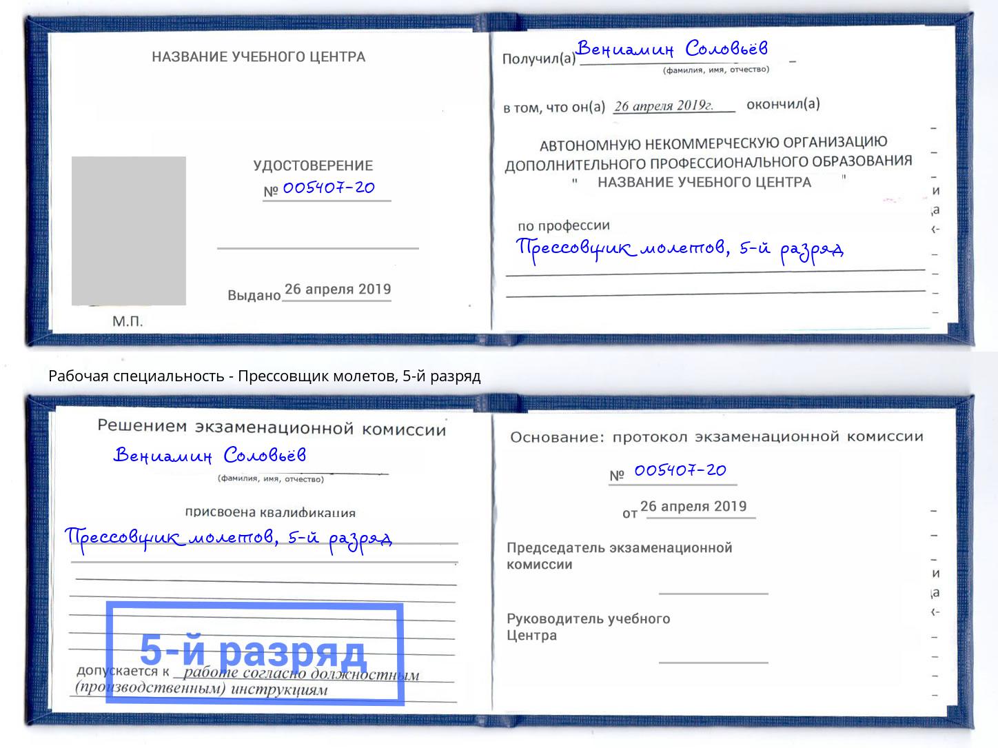 корочка 5-й разряд Прессовщик молетов Городец