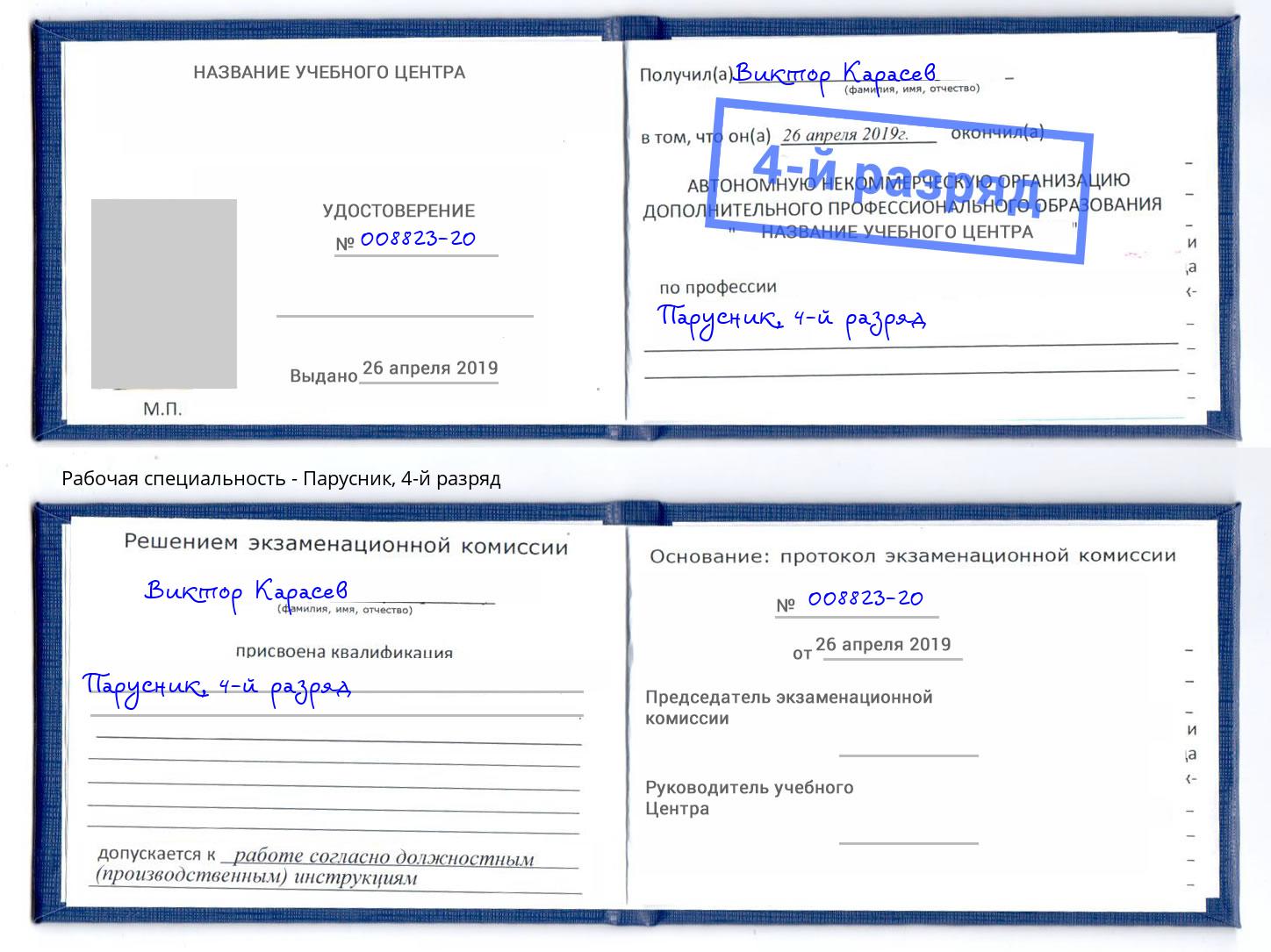 корочка 4-й разряд Парусник Городец