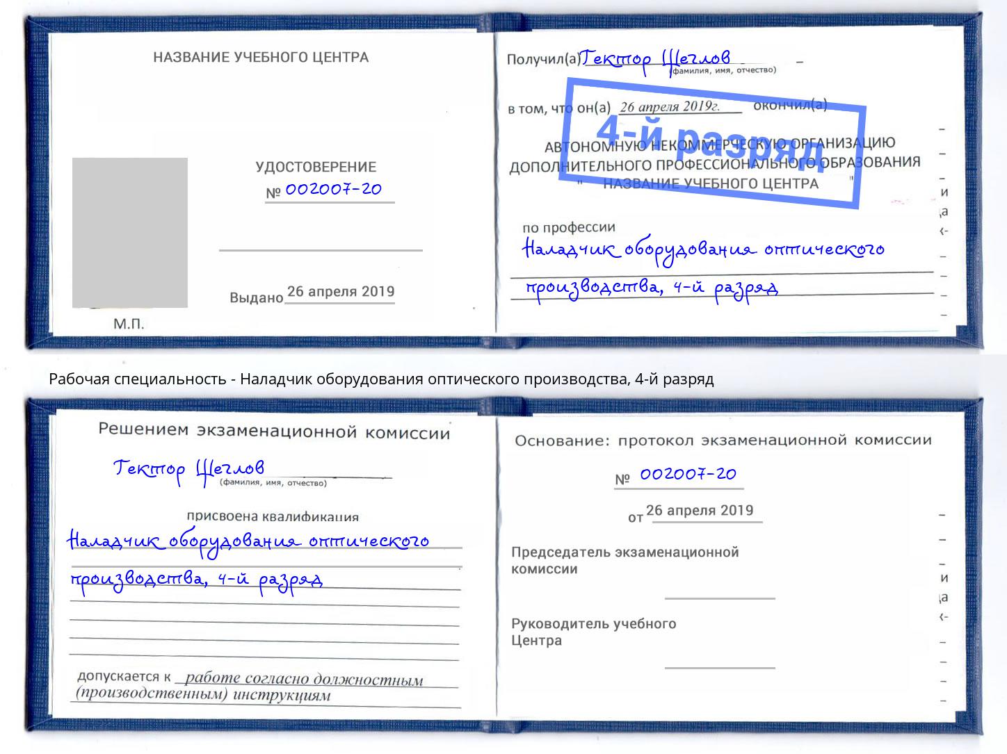 корочка 4-й разряд Наладчик оборудования оптического производства Городец