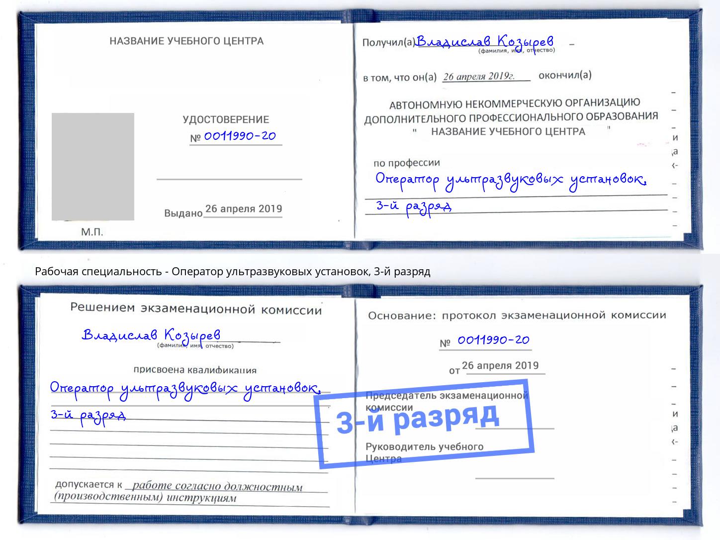 корочка 3-й разряд Оператор ультразвуковых установок Городец