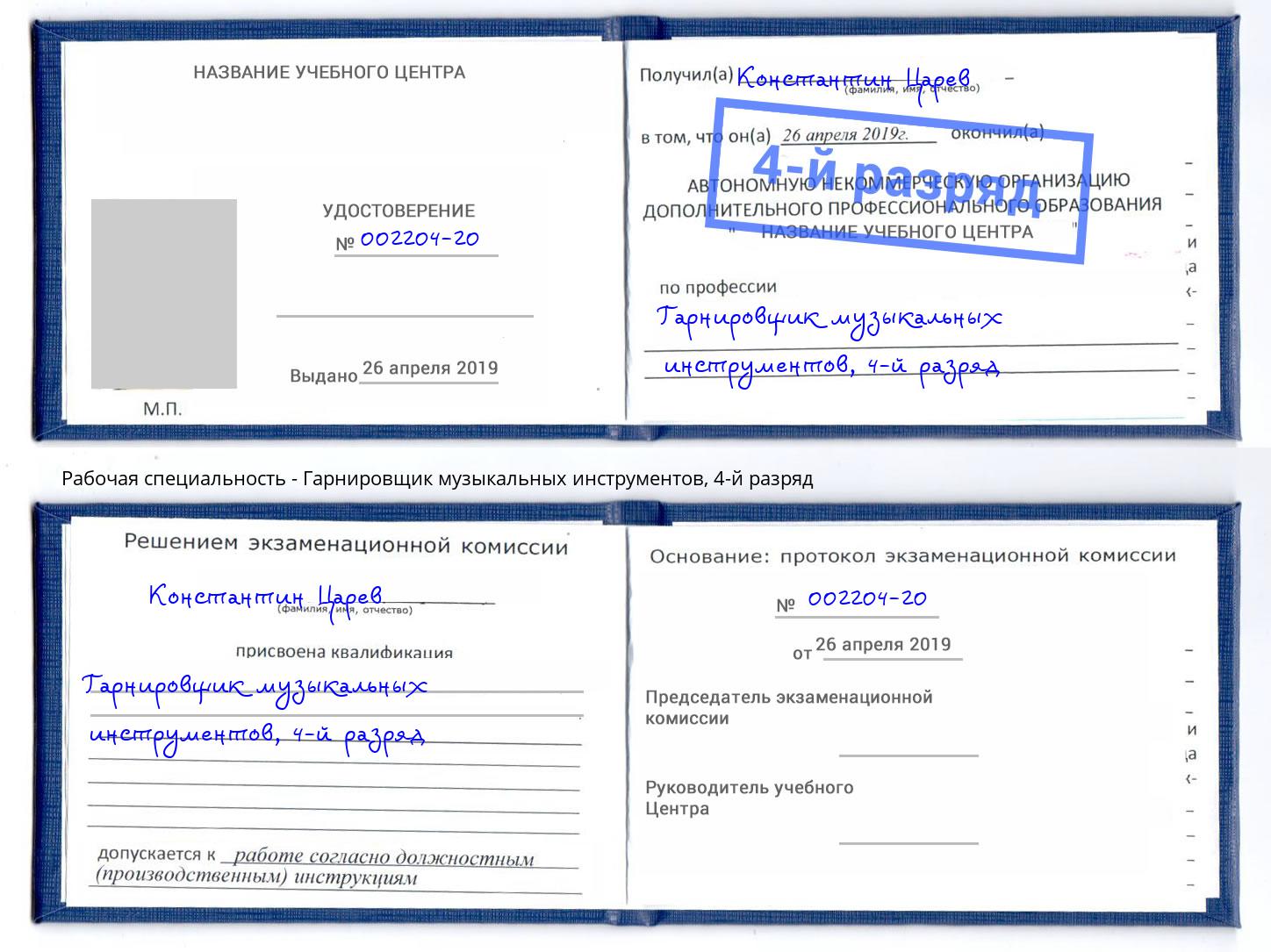 корочка 4-й разряд Гарнировщик музыкальных инструментов Городец