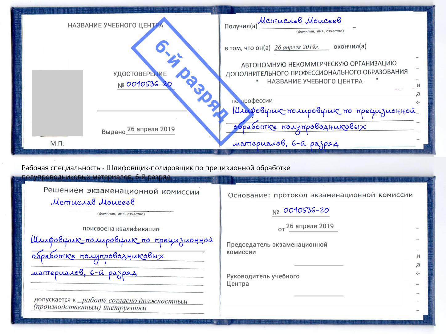 корочка 6-й разряд Шлифовщик-полировщик по прецизионной обработке полупроводниковых материалов Городец