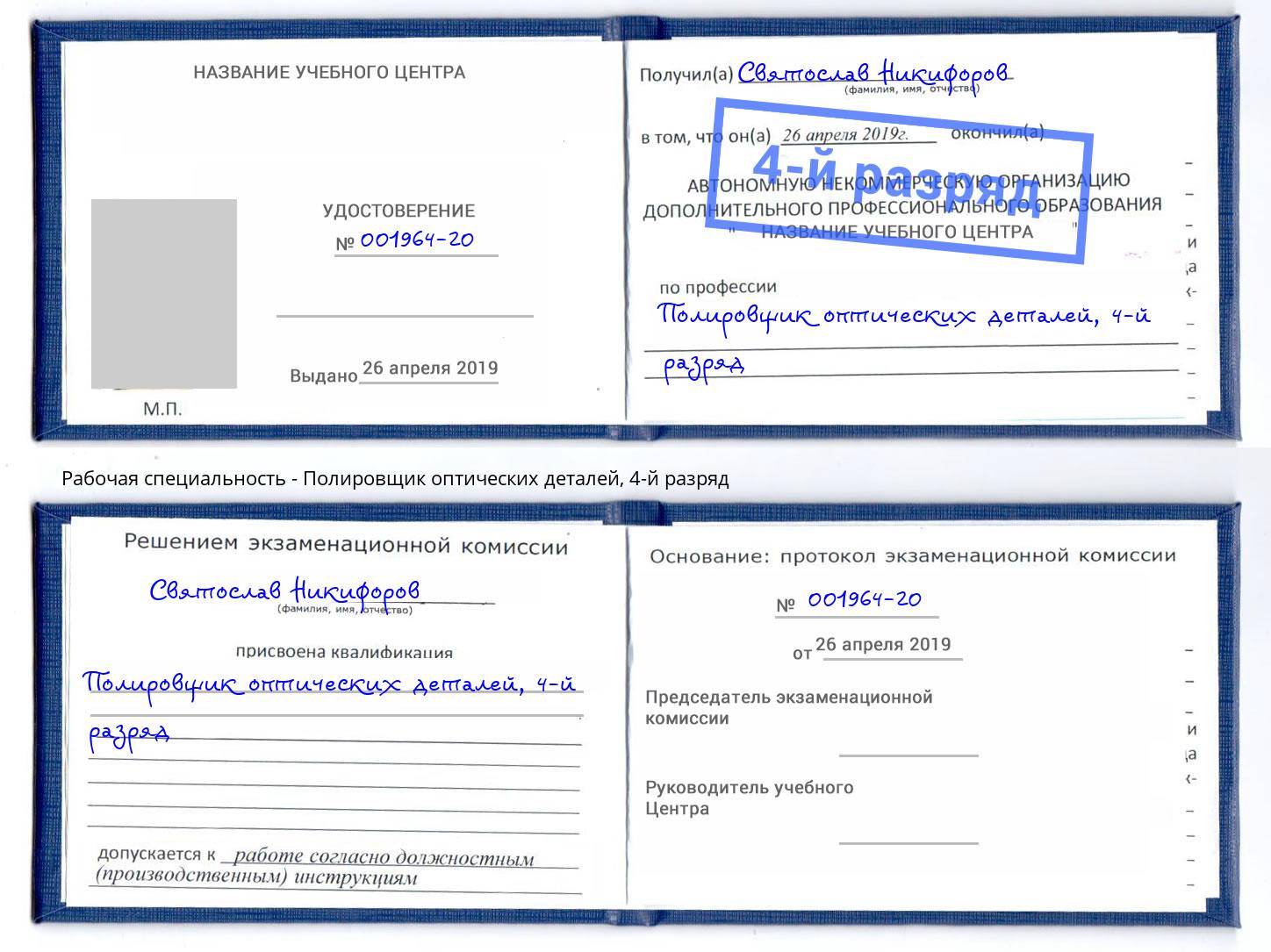 корочка 4-й разряд Полировщик оптических деталей Городец