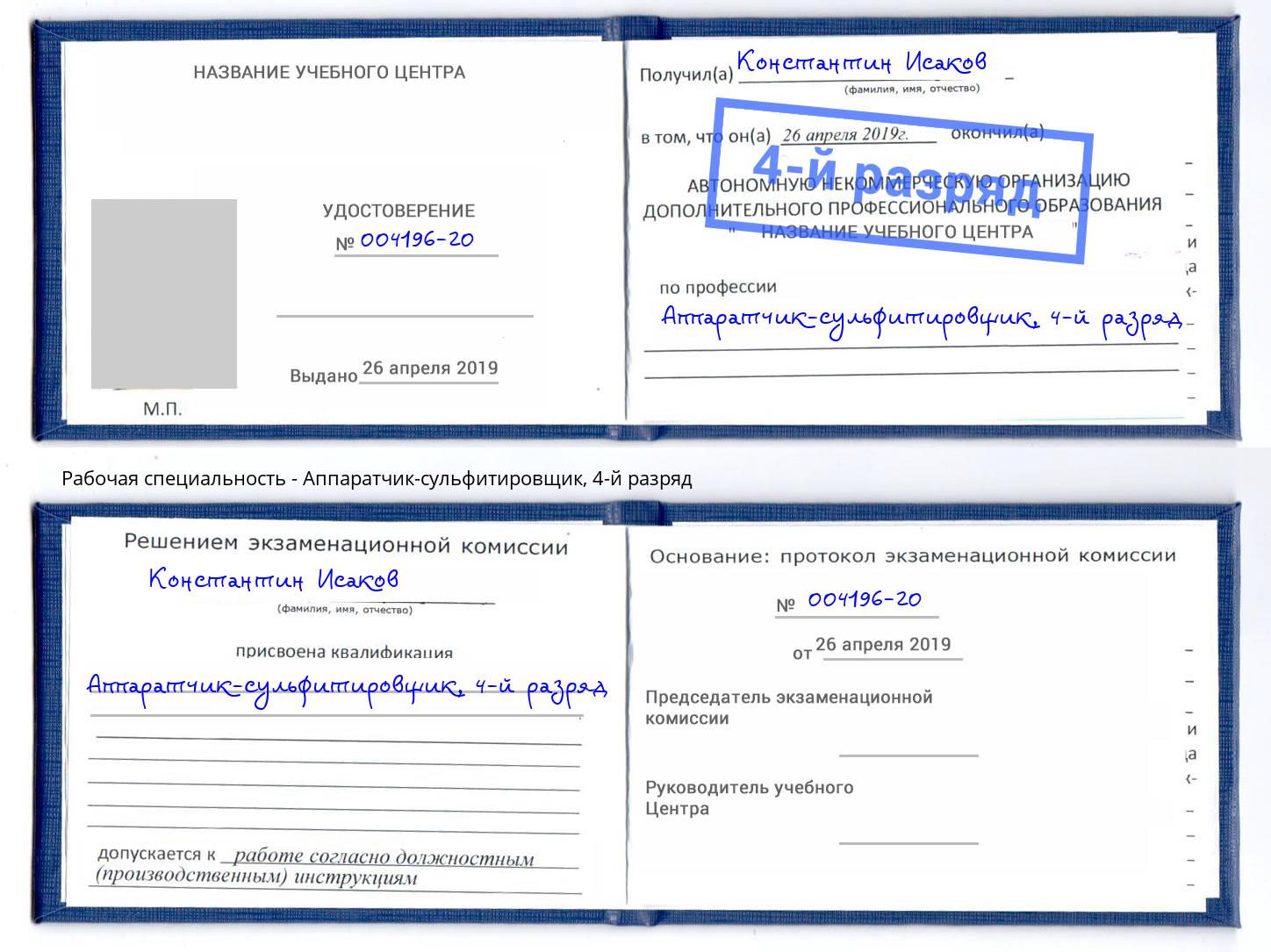 корочка 4-й разряд Аппаратчик-сульфитировщик Городец