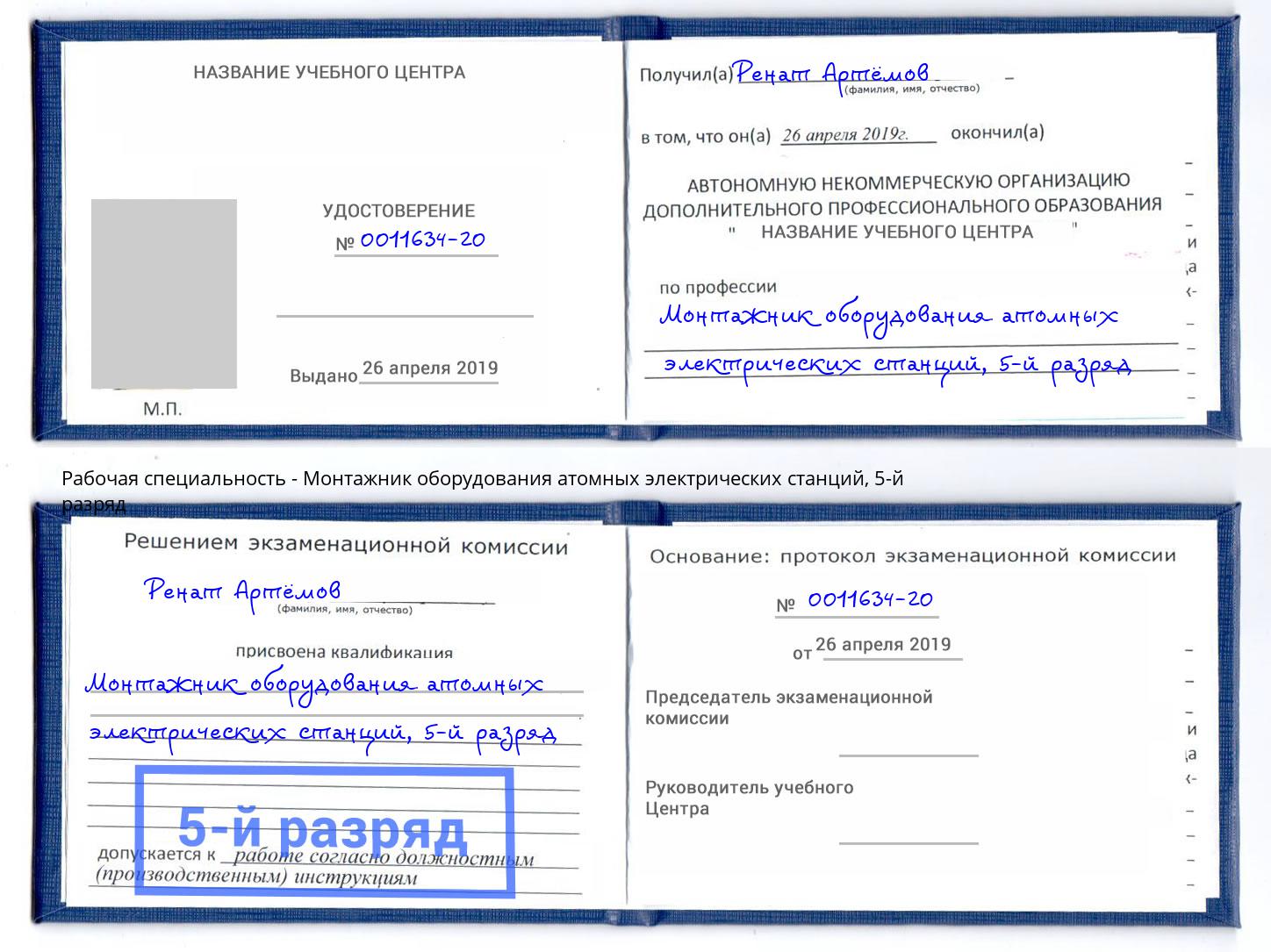 корочка 5-й разряд Монтажник оборудования атомных электрических станций Городец