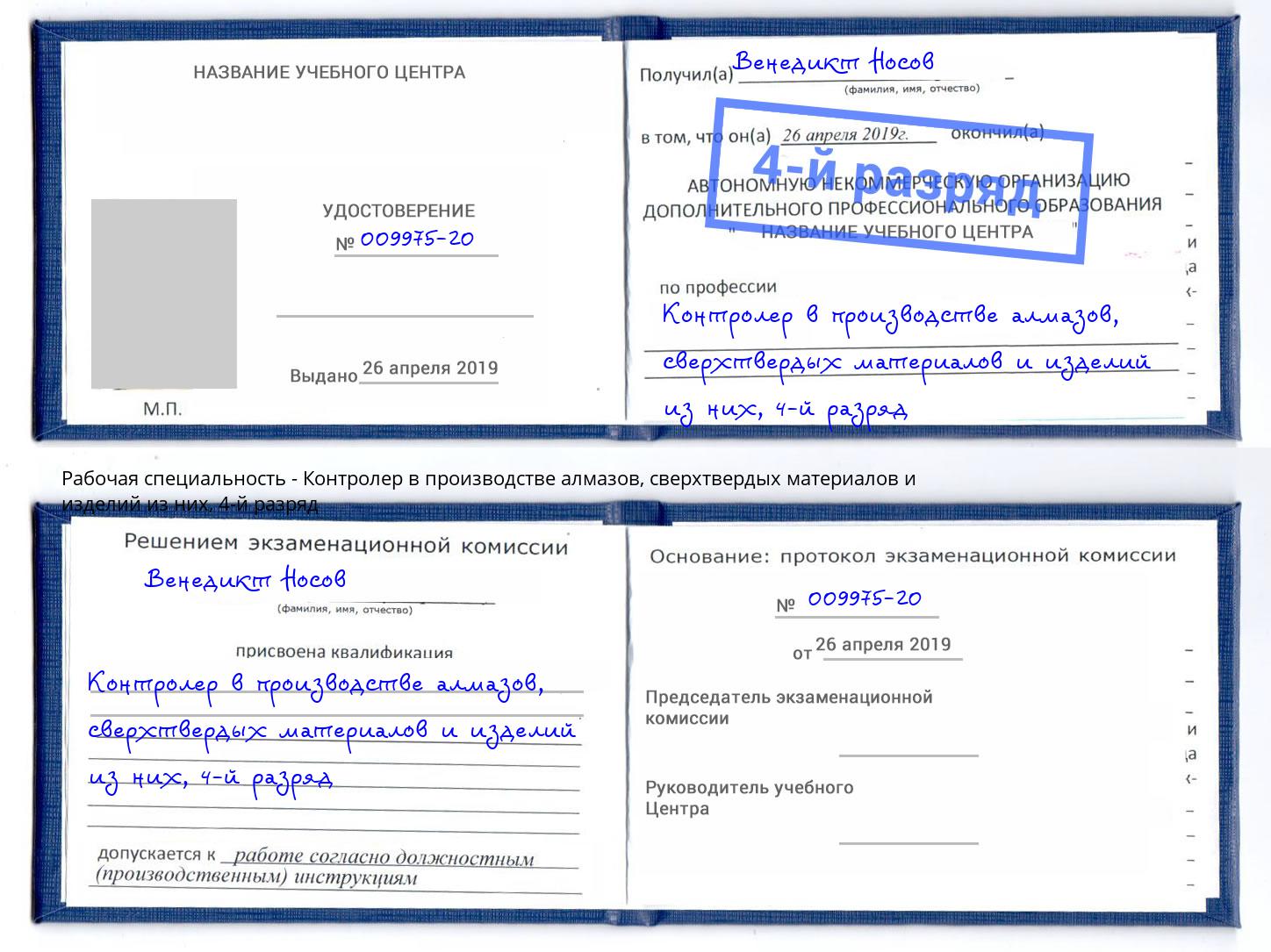 корочка 4-й разряд Контролер в производстве алмазов, сверхтвердых материалов и изделий из них Городец