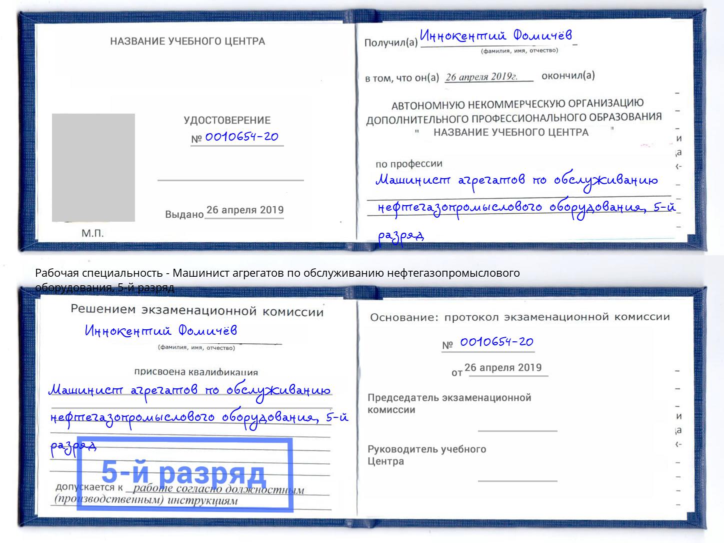 корочка 5-й разряд Машинист агрегатов по обслуживанию нефтегазопромыслового оборудования Городец