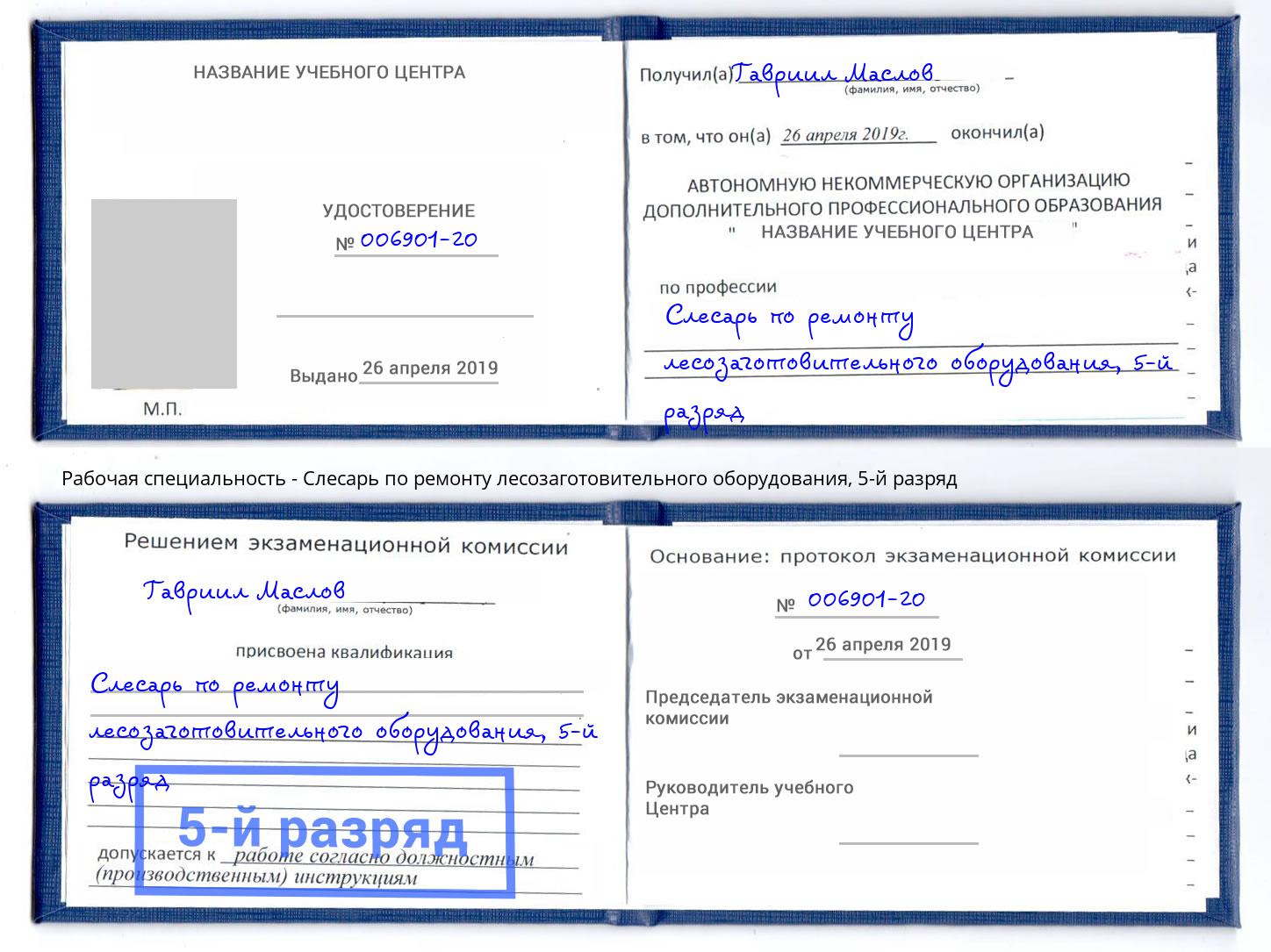 корочка 5-й разряд Слесарь по ремонту лесозаготовительного оборудования Городец