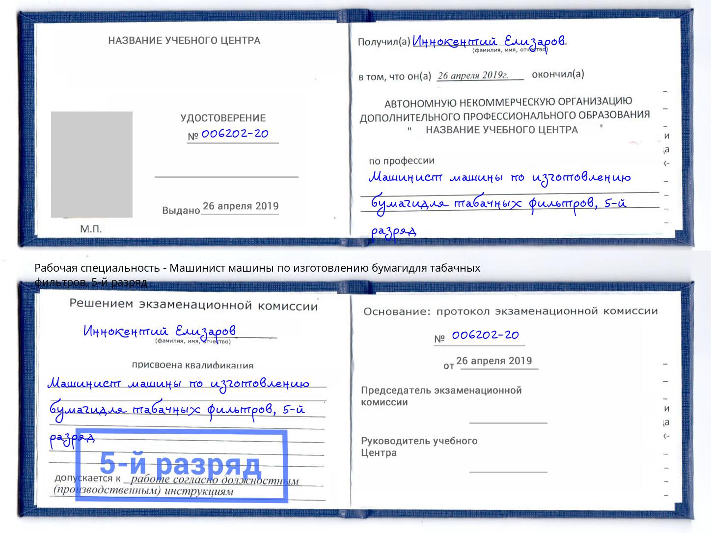 корочка 5-й разряд Машинист машины по изготовлению бумагидля табачных фильтров Городец