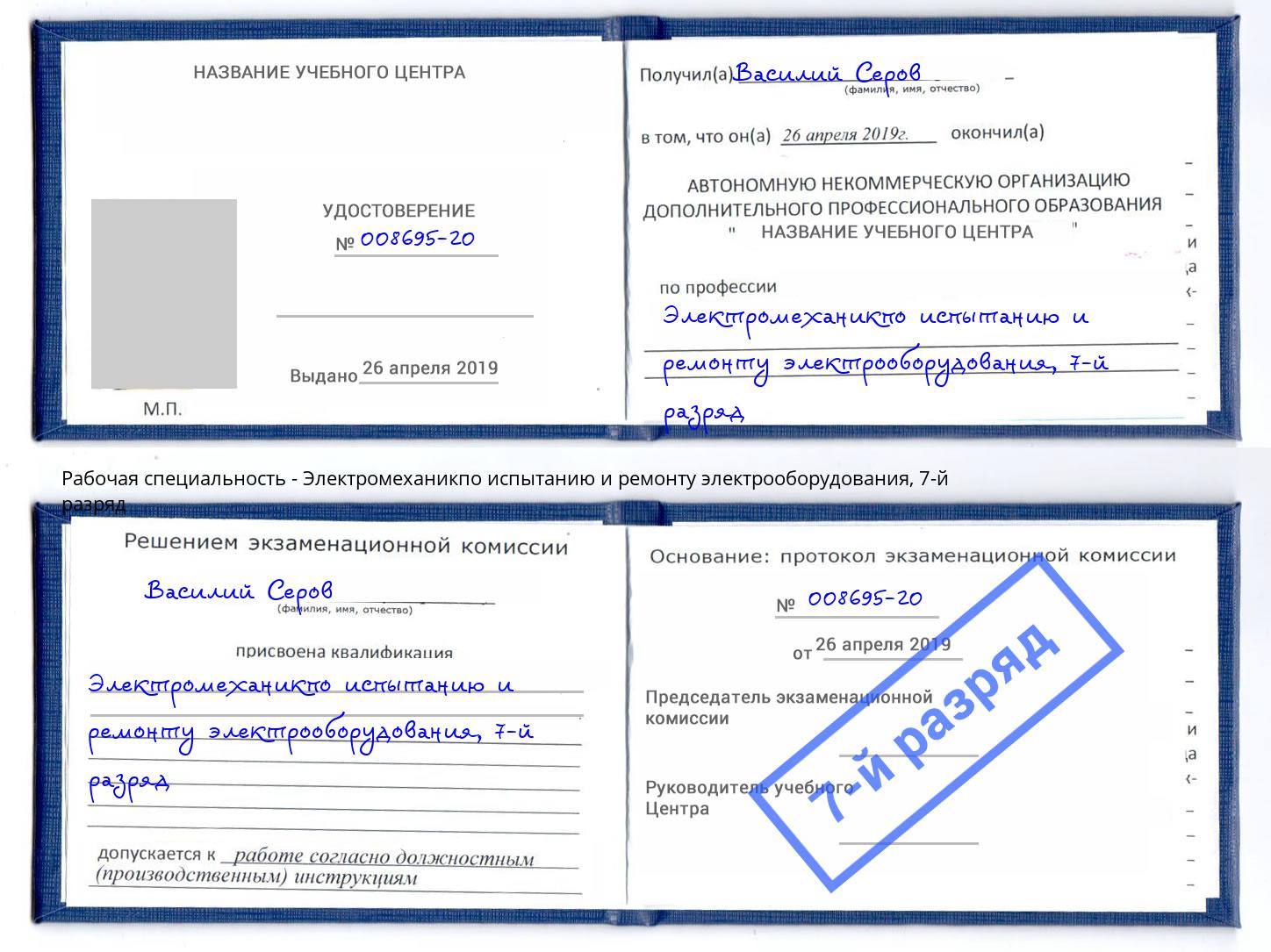 корочка 7-й разряд Электромеханикпо испытанию и ремонту электрооборудования Городец