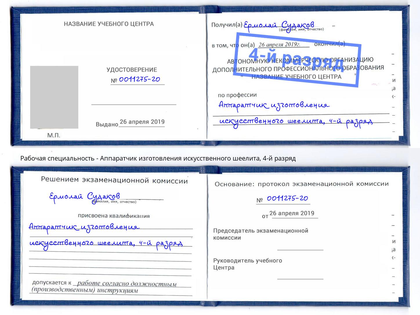 корочка 4-й разряд Аппаратчик изготовления искусственного шеелита Городец