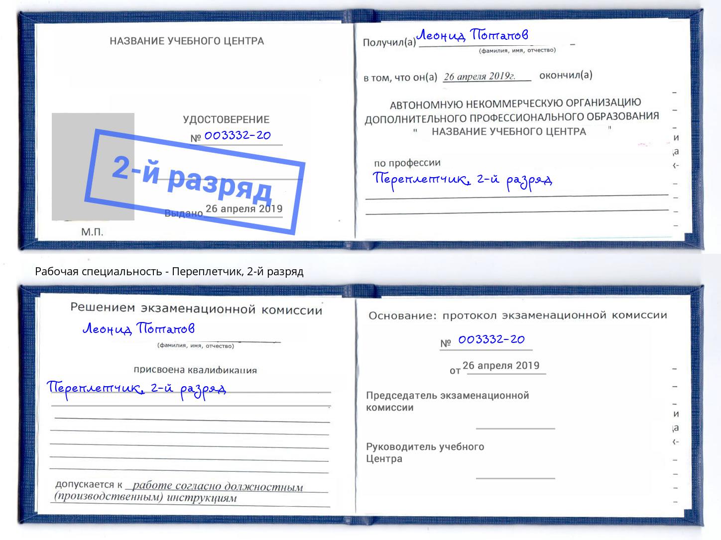 корочка 2-й разряд Переплётчик Городец