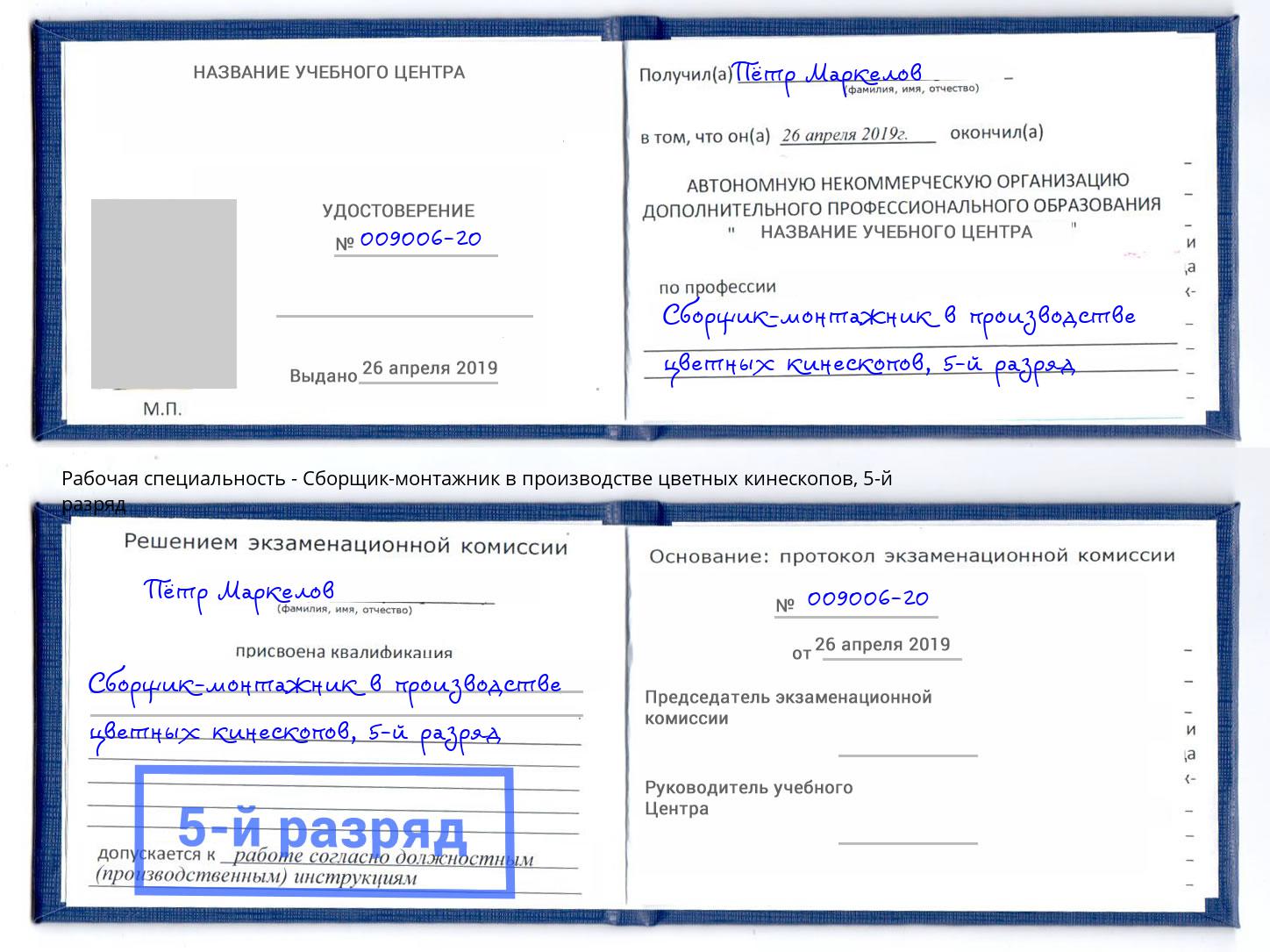 корочка 5-й разряд Сборщик-монтажник в производстве цветных кинескопов Городец