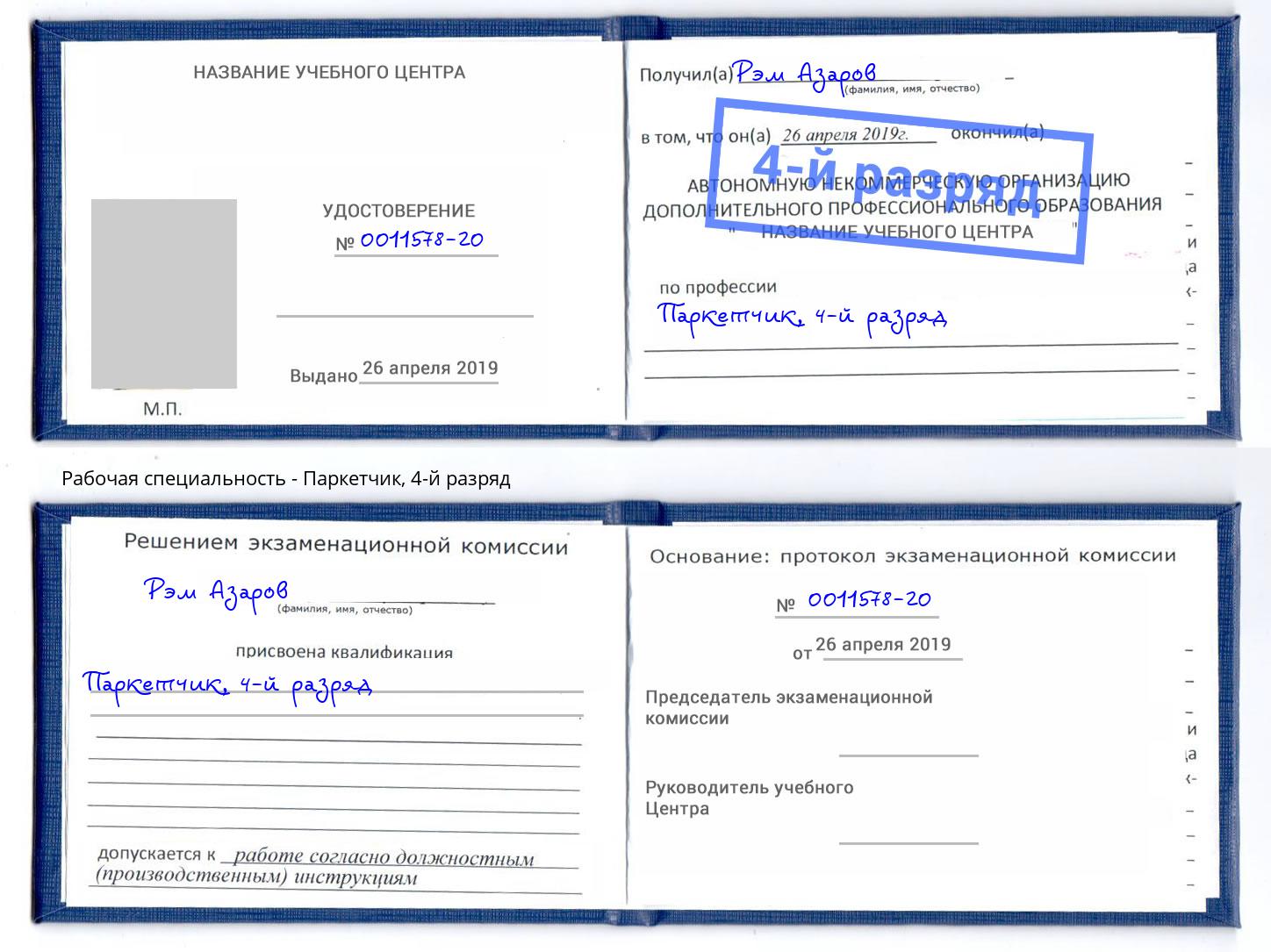 корочка 4-й разряд Паркетчик Городец