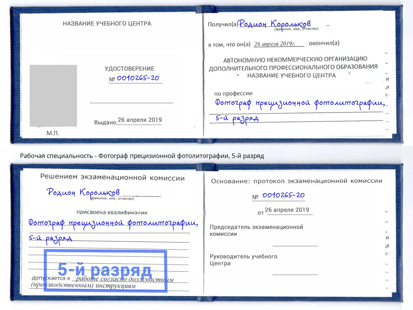 корочка 5-й разряд Фотограф прецизионной фотолитографии Городец