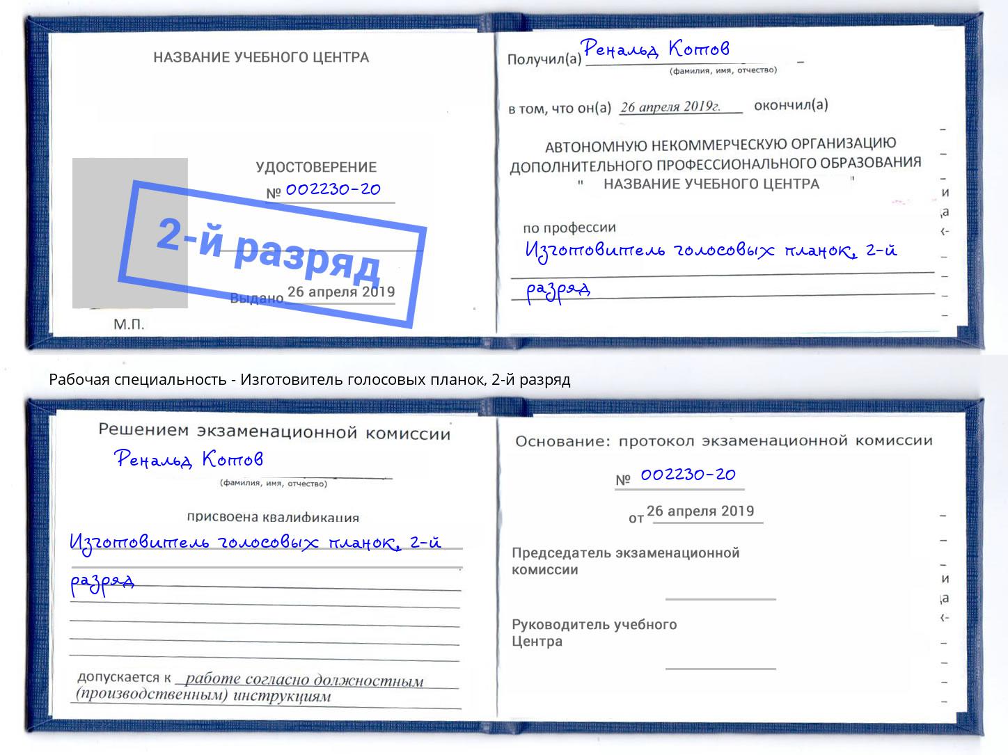 корочка 2-й разряд Изготовитель голосовых планок Городец