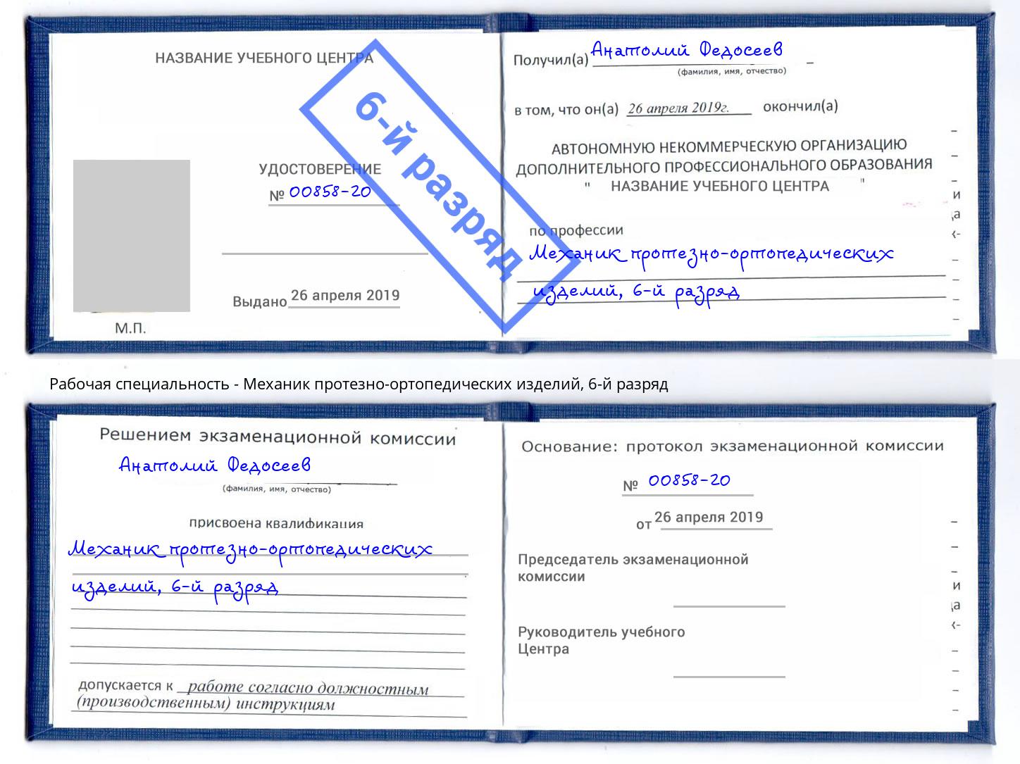 корочка 6-й разряд Механик протезно-ортопедических изделий Городец