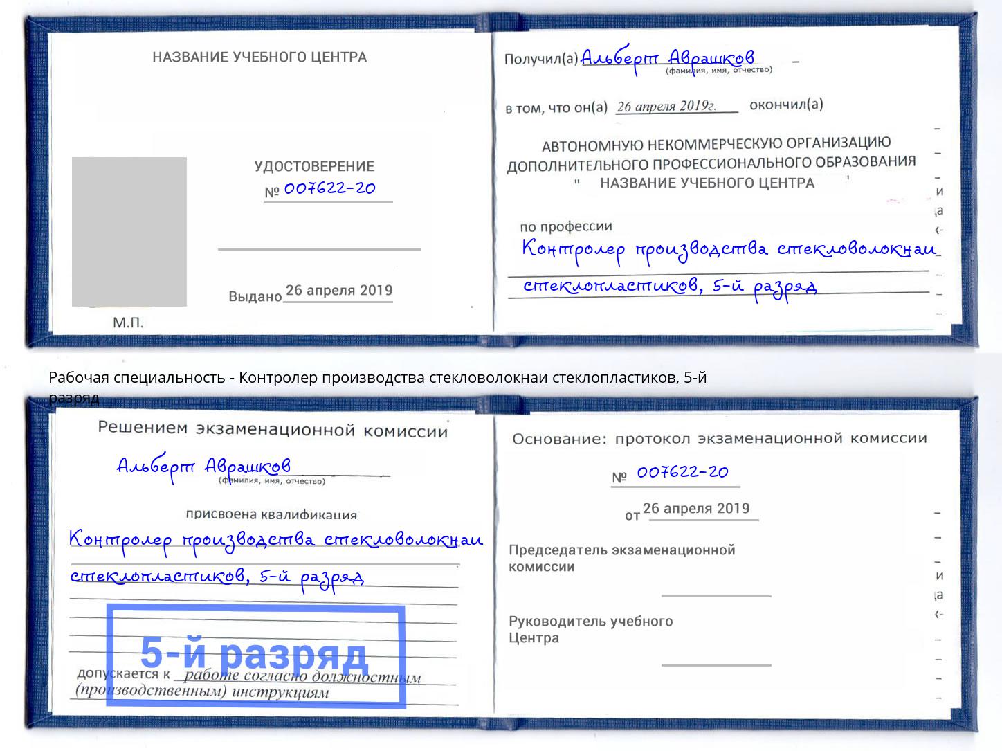 корочка 5-й разряд Контролер производства стекловолокнаи стеклопластиков Городец