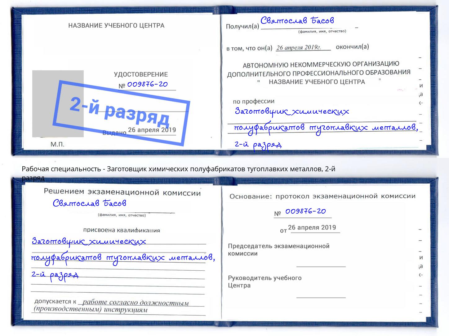 корочка 2-й разряд Заготовщик химических полуфабрикатов тугоплавких металлов Городец