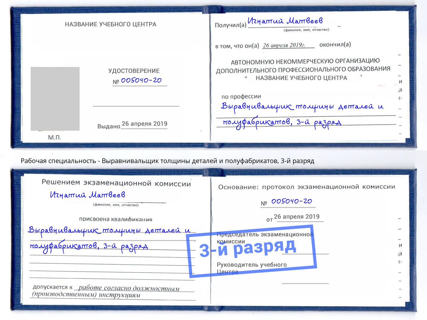 корочка 3-й разряд Выравнивальщик толщины деталей и полуфабрикатов Городец