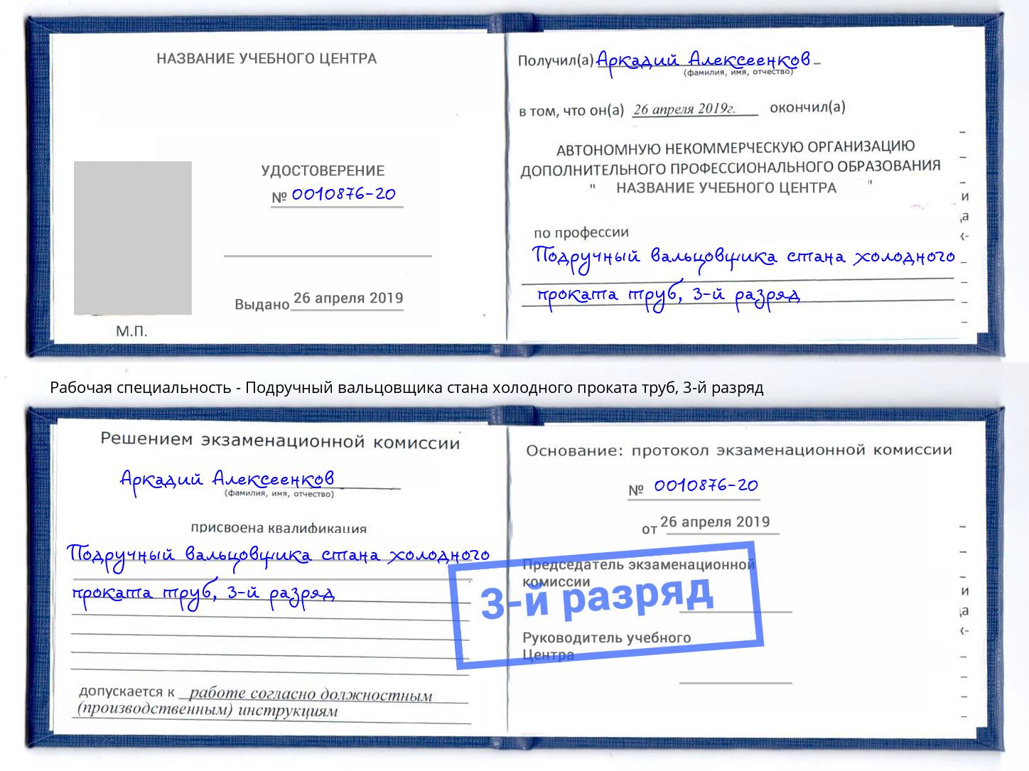 корочка 3-й разряд Подручный вальцовщика стана холодного проката труб Городец