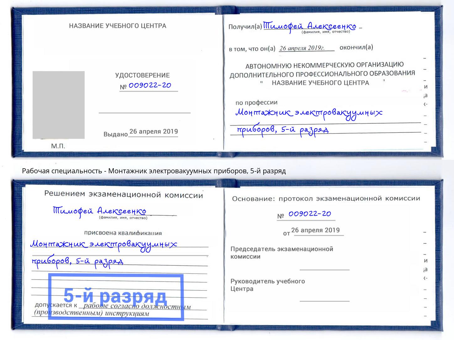 корочка 5-й разряд Монтажник электровакуумных приборов Городец