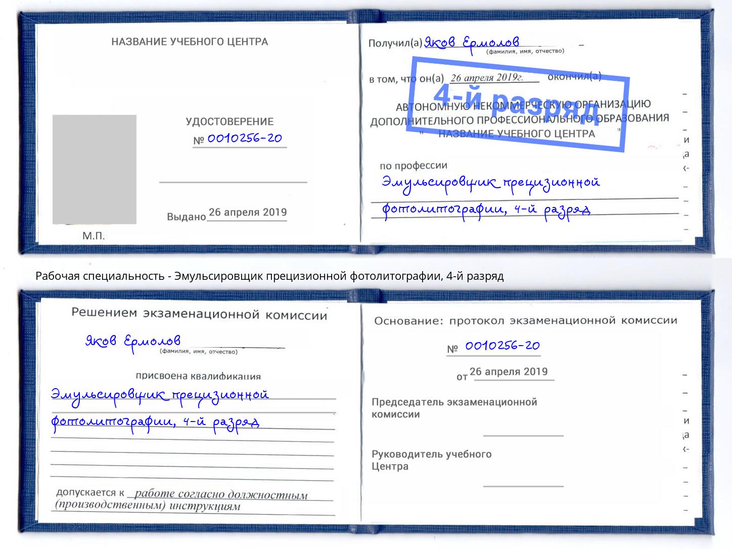 корочка 4-й разряд Эмульсировщик прецизионной фотолитографии Городец