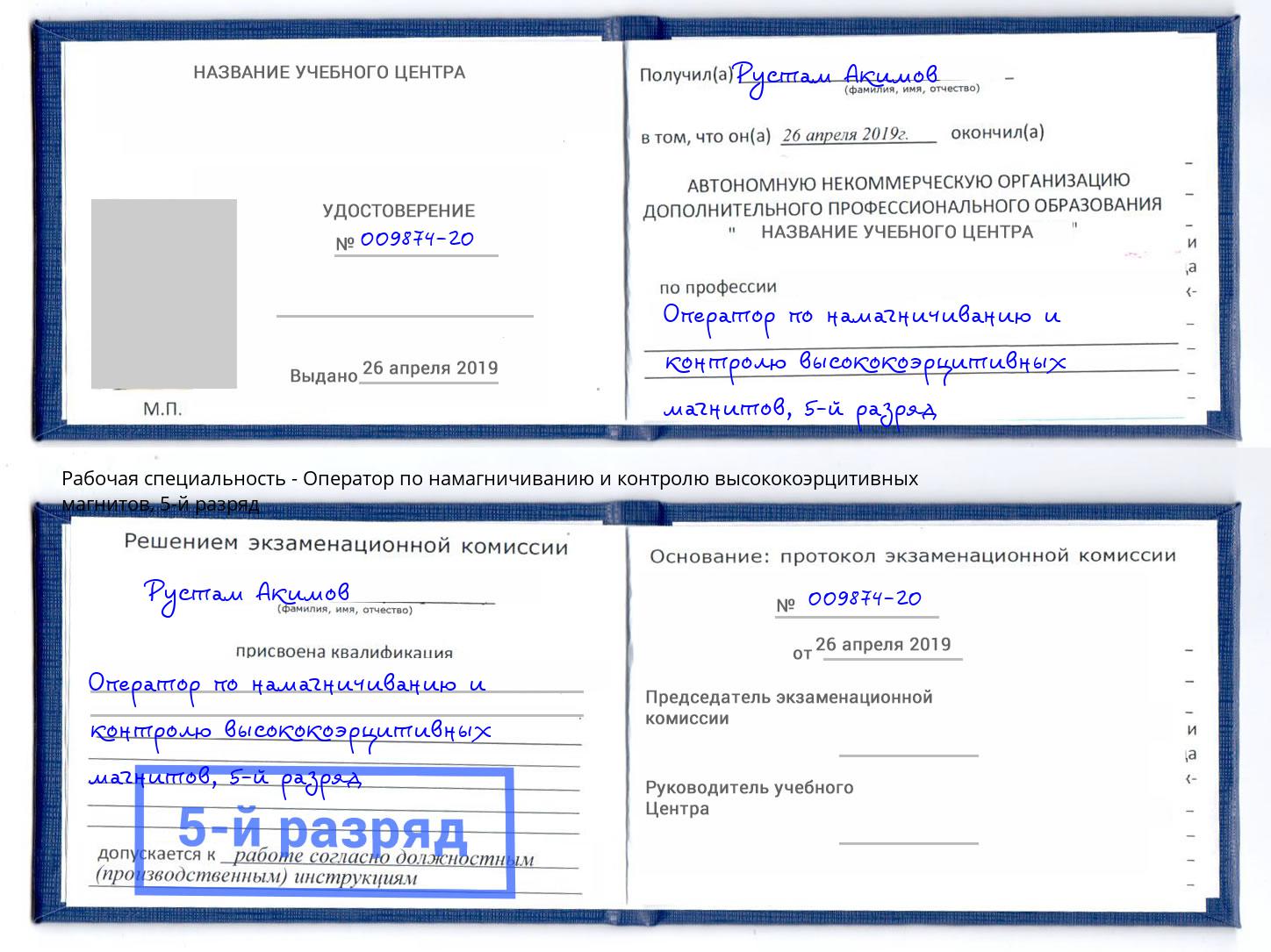 корочка 5-й разряд Оператор по намагничиванию и контролю высококоэрцитивных магнитов Городец