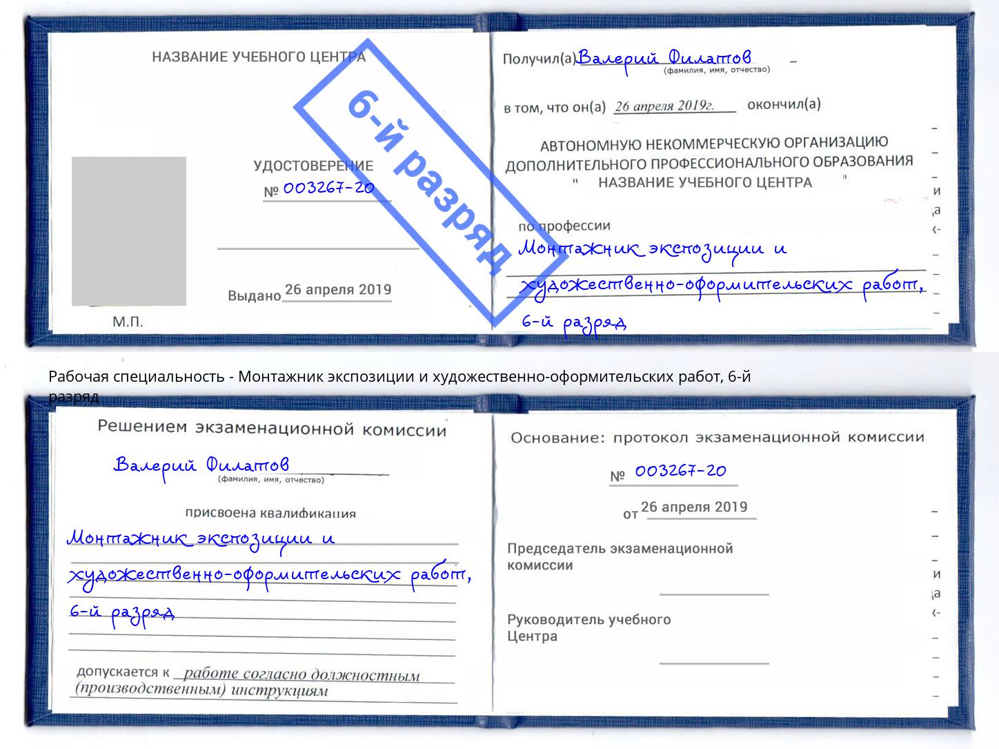 корочка 6-й разряд Монтажник экспозиции и художественно-оформительских работ Городец