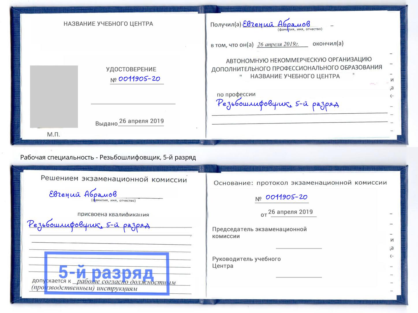 корочка 5-й разряд Резьбошлифовщик Городец