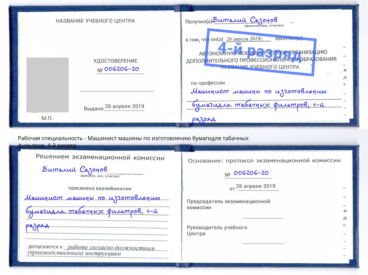 корочка 4-й разряд Машинист машины по изготовлению бумагидля табачных фильтров Городец