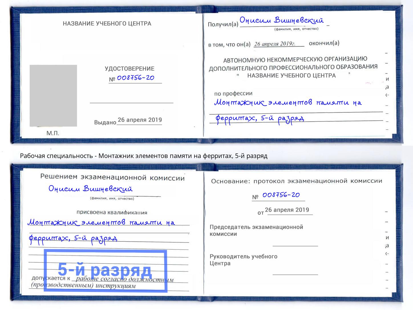 корочка 5-й разряд Монтажник элементов памяти на ферритах Городец