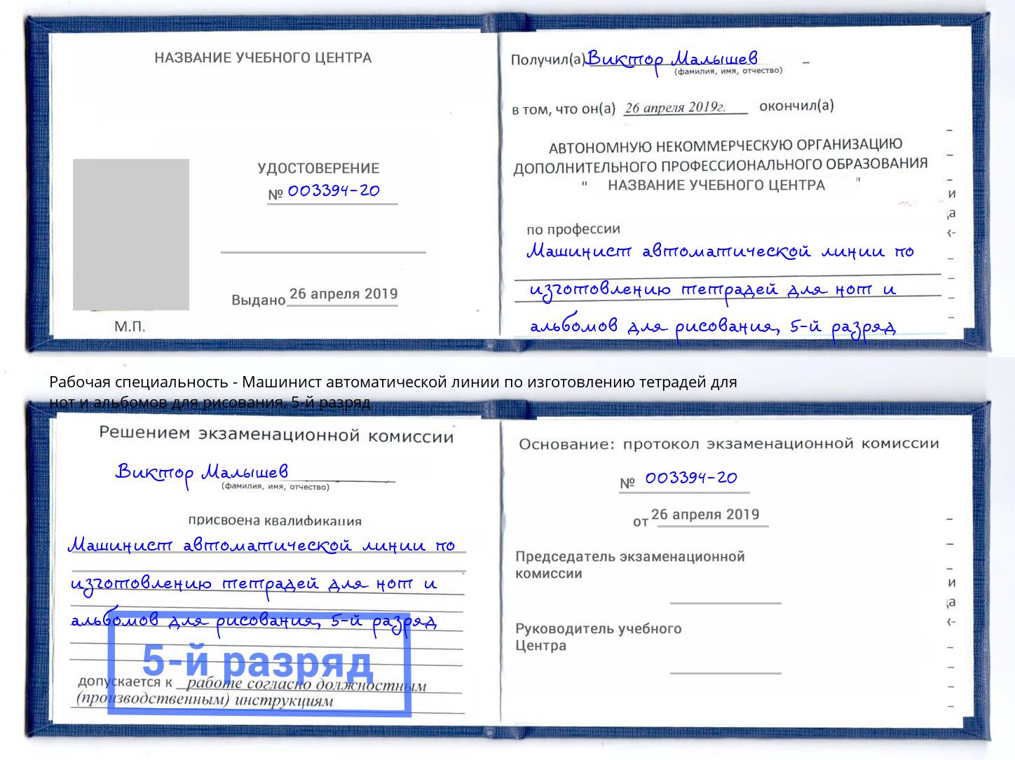 корочка 5-й разряд Машинист автоматической линии по изготовлению тетрадей для нот и альбомов для рисования Городец