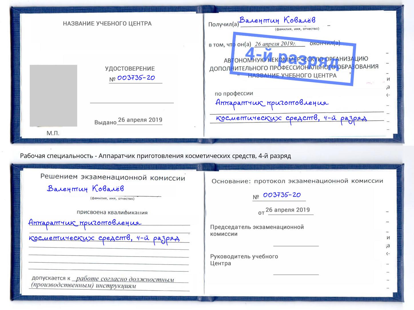 корочка 4-й разряд Аппаратчик приготовления косметических средств Городец