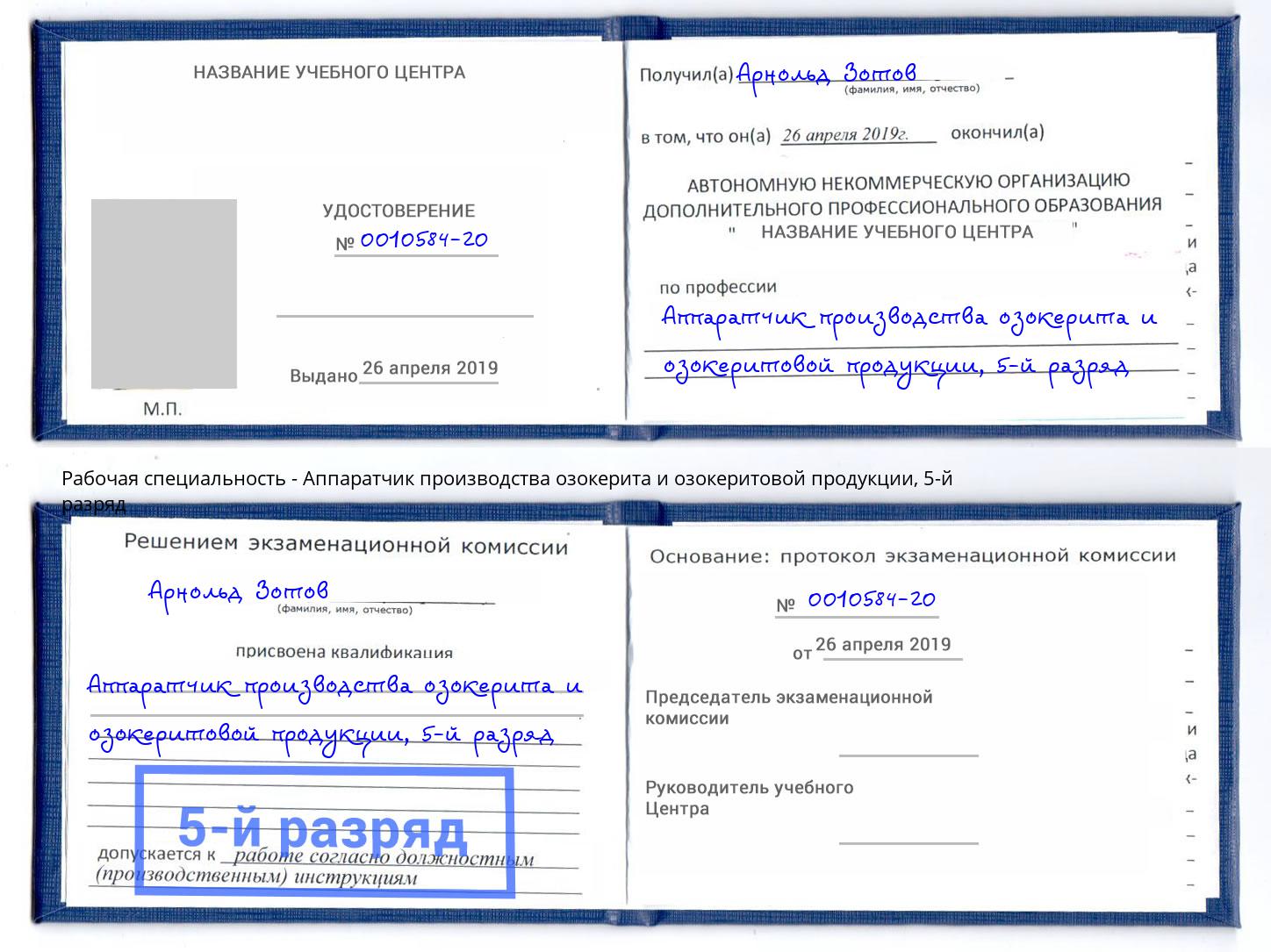 корочка 5-й разряд Аппаратчик производства озокерита и озокеритовой продукции Городец