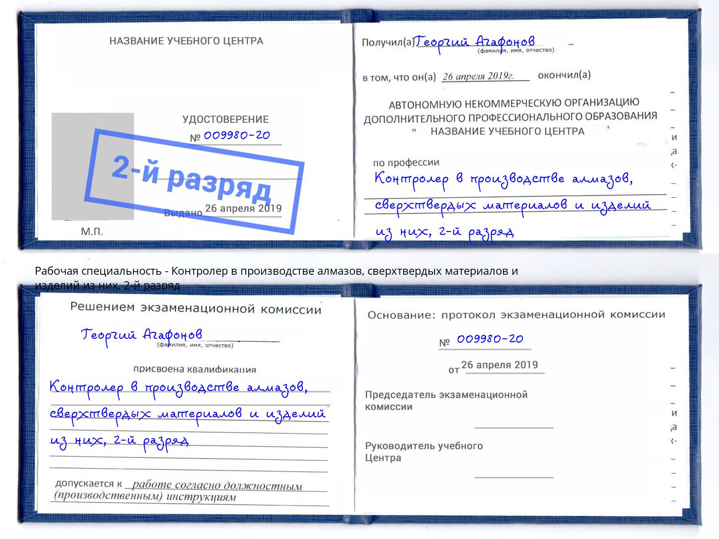 корочка 2-й разряд Контролер в производстве алмазов, сверхтвердых материалов и изделий из них Городец