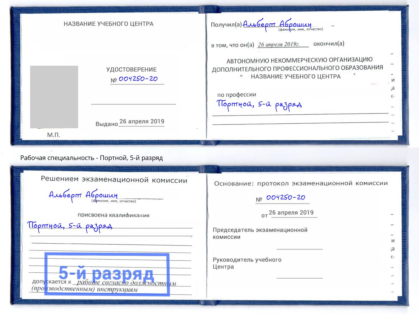 корочка 5-й разряд Портной Городец