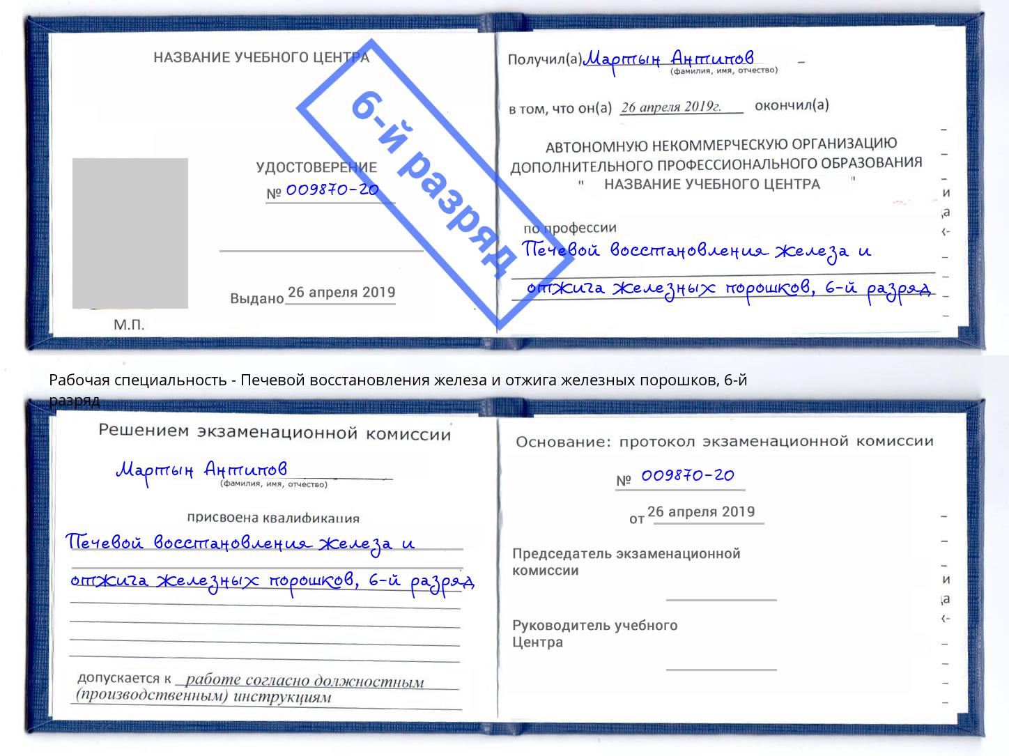 корочка 6-й разряд Печевой восстановления железа и отжига железных порошков Городец